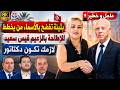 #بثينة تفجر مفاجأة صادمة للجميع حقيقة الجرثومة التي تهدد تربة تونس