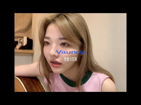 Vaundy - 『怪獣の花唄 』  (cover)