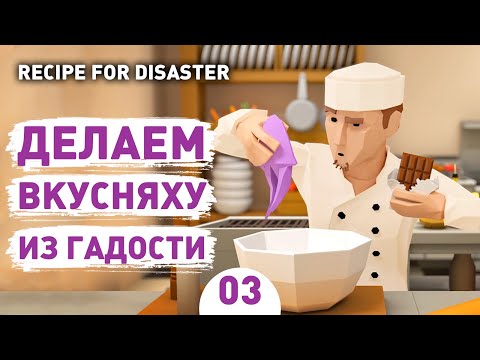 ДЕЛАЕМ ВКУСНЯХУ ИЗ ГАДОСТИ! - #3 RECIPE FOR DISASTER ПРОХОЖДЕНИЕ