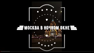 Москва в ночном окне Музыка и слова Аня Десятова