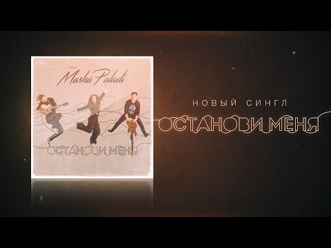 Masha Paladi — Останови меня (тизер нового сингла)