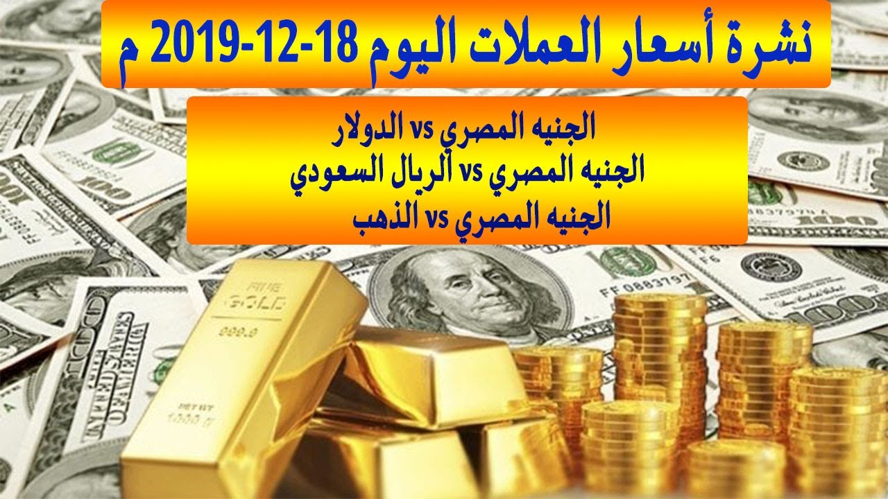 سعر الدولار اليوم و سعر الريال السعودي اليوم و سعر الذهب اليوم 18