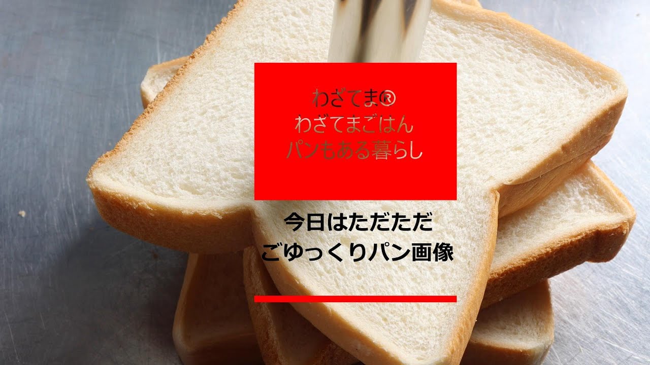 パンのある生活 Youtubeアップしました ますさん Note