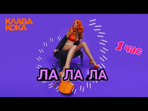 Клава Кока - ЛА ЛА ЛА (Lyric video, 2021) [ 1 час ]