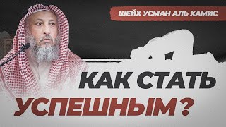 Как стать преуспевшим верующим? | Смиренность в молитве | Усман АльХамис