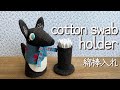 〈cotton swab holder/綿棒入れ〉Wolf Cotton Swab Holder ♡オオカミさんの綿棒入れ