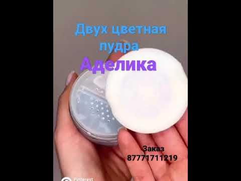 Двух цветная пудра Аделика от Атоми. - YouTube