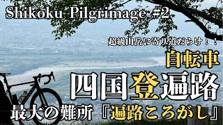 自転車四国登遍路#2【最大の難所！遍路ころがし（札所11〜12番）】Shikoku Pilgrimage #2