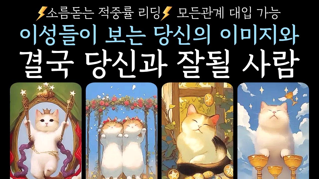 [타로] 꿰뚫어봄주의❤️‍🔥이성들이 보는 당신의 이미지와 결국 당신과 잘 될 사람