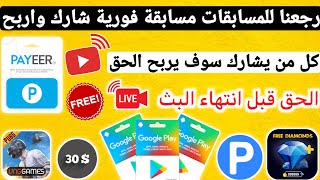 توزيع Payeer و شدات و جواهر على البث المباشر لحق حالك ربح بطاقات جوجل بلاي مجانا