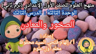 الصخور والمعادن للصف الاول الاعدادي