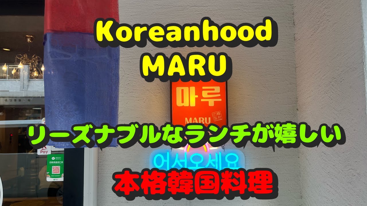 【関内第138弾！周辺のラーメン屋さん！人気の韓国料理屋さんへ行って来た】Korean food MARU、博多焼肉うると、Table、相州そば