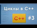 #3 Циклы в C++