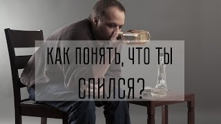 Как бросить пить? Как понять, что ты спился?