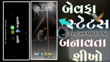 new gujarati 😭 bewafa status editing 💔  2024 alight motion video 🤫 editing 2024