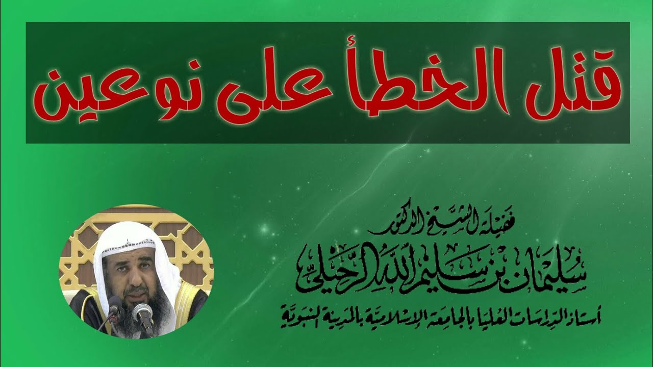 ((  قتل الخطأ على نوعين  )) : لفضيلة الشيخ سليمان الرحيلي حفظه اللّه.