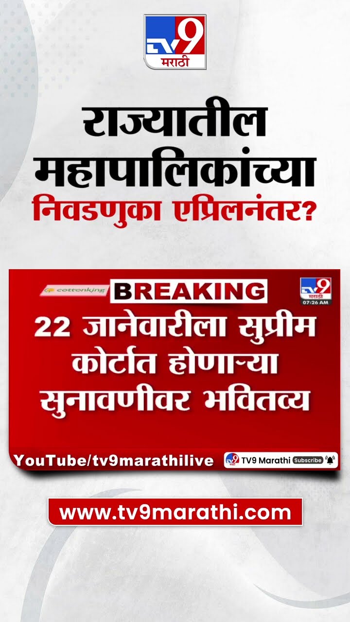 State Municipal Election | राज्यातील महापालिकांच्या निवडणुका एप्रिलनंतर लागणार?