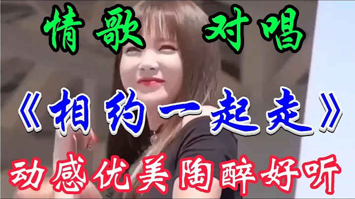 情歌對唱《相約一起走》太好聽了旋律優美深情陶醉越聽越喜歡 - 天天要聞