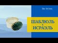 ИЗРАИЛЬСКОЕ СЕРЕБРО: ШАБЛЮЛЬ И ИСРАЭЛЬ ✨️ИЗУМРУД  АКВА БИРЮЗА РИМСКОЕ СТЕКЛО