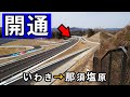 いわき→那須塩原、遂に開通した無料の高速道路を使って
