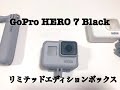 【GoPro HERO 7】GoPro HERO 7 Black Limited Edition Boxを開封しました【開封動画】