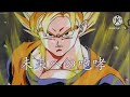 MAD ドラゴンボールZ×未来への咆哮