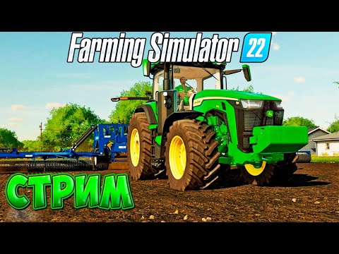 Видео: ОНЛАЙН ФЕРМА С ПОДПИСЧИКАМИ! Farming Simulator 22! СТРИМ#2