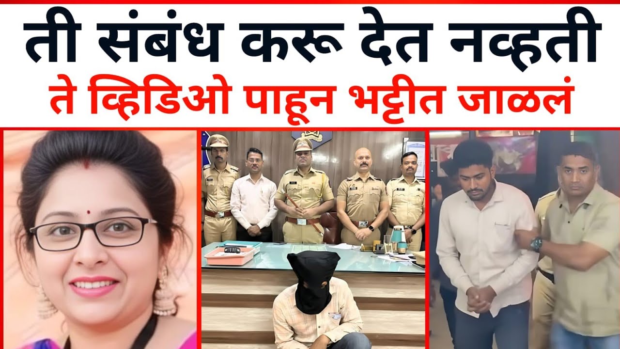 ती ऐकत नव्हती, व्हिडिओ पाहून भट्टीत | Marathi_Crimestory | Marathi Crimestory