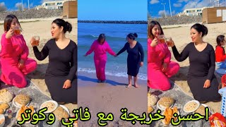 احسن خريجة مع فاتي وكوتر متخيلوش اش وقع