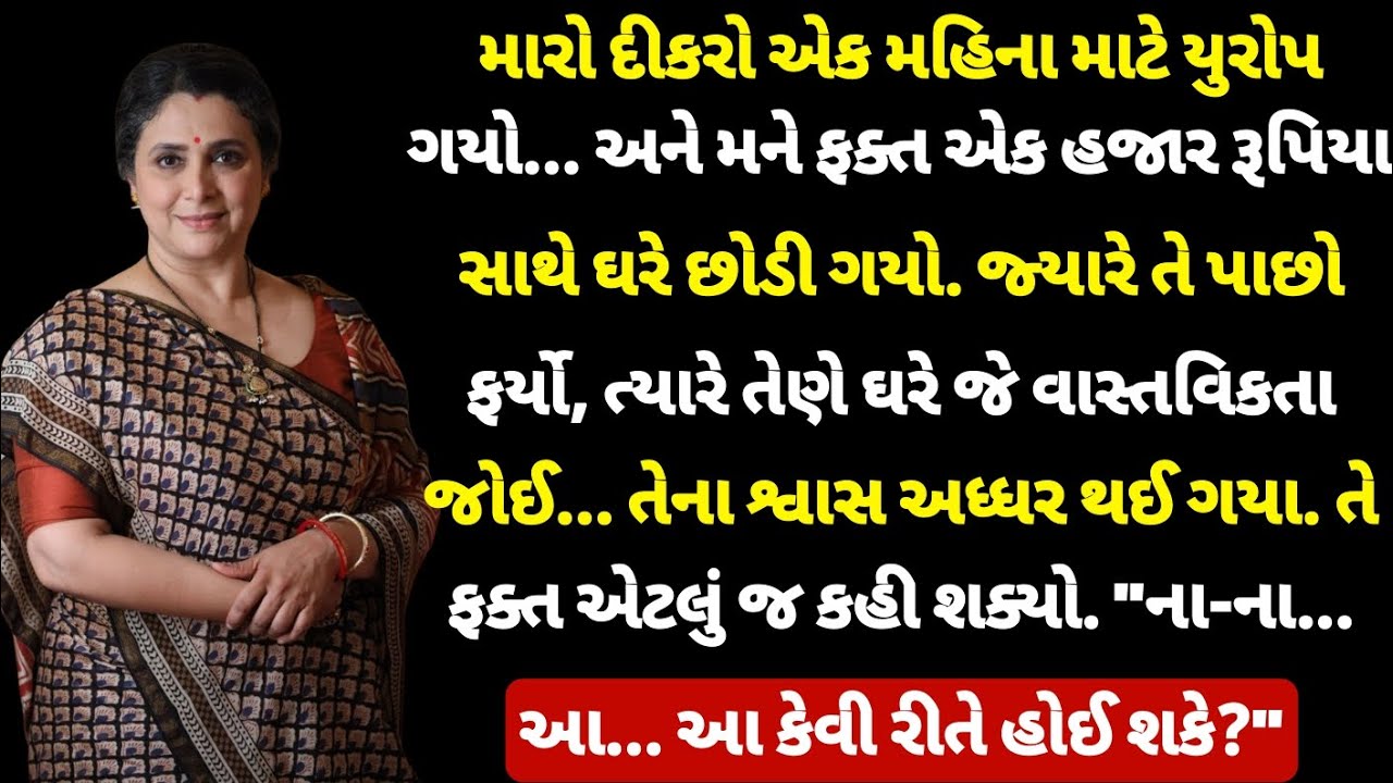 મારો દીકરો યુરોપ ગયો અને મને એક હજાર રૂપિયા આપી છોડી ગયો. પાછા ફર્યા પછી તેણે જે જોયું....