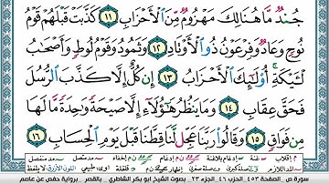 سورة ص مكتوبة ابو بكر الشاطري Surah Sadd Abu Bakr Al Shatri