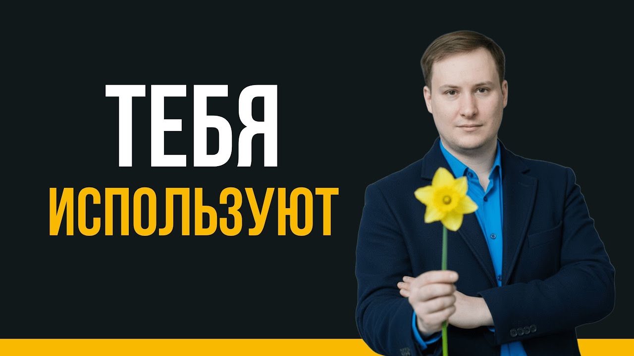 Нарцисс использует твою доброту ПРОТИВ тебя | 5 ловушек нарцисса, которые превратят тебя в жертву