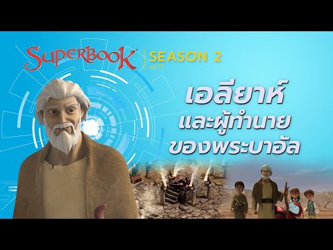 Superbook Thailand Season 2 I EP.13 ตอน “เอลียาห์และผู้ทำนายของพระบาอัล”