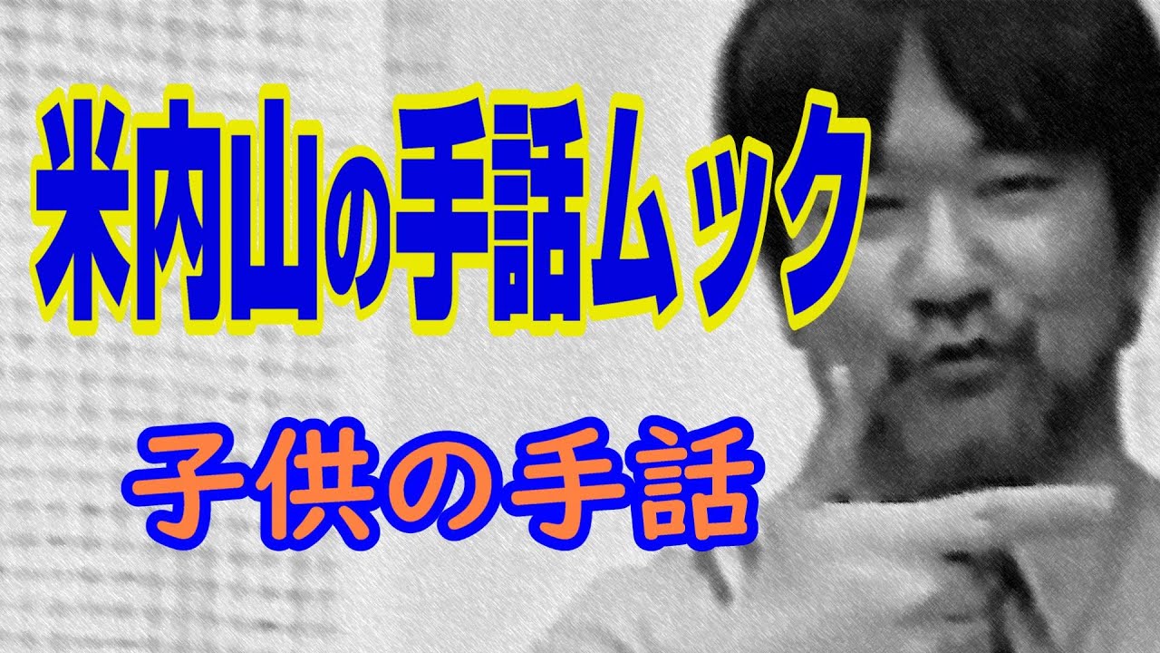 手話手話DVD 手話の極意(入門編) 米内山明宏 手話文化村 - その他