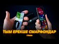 Сен бұрын көрмеген смартфондар | Қазақша шолу