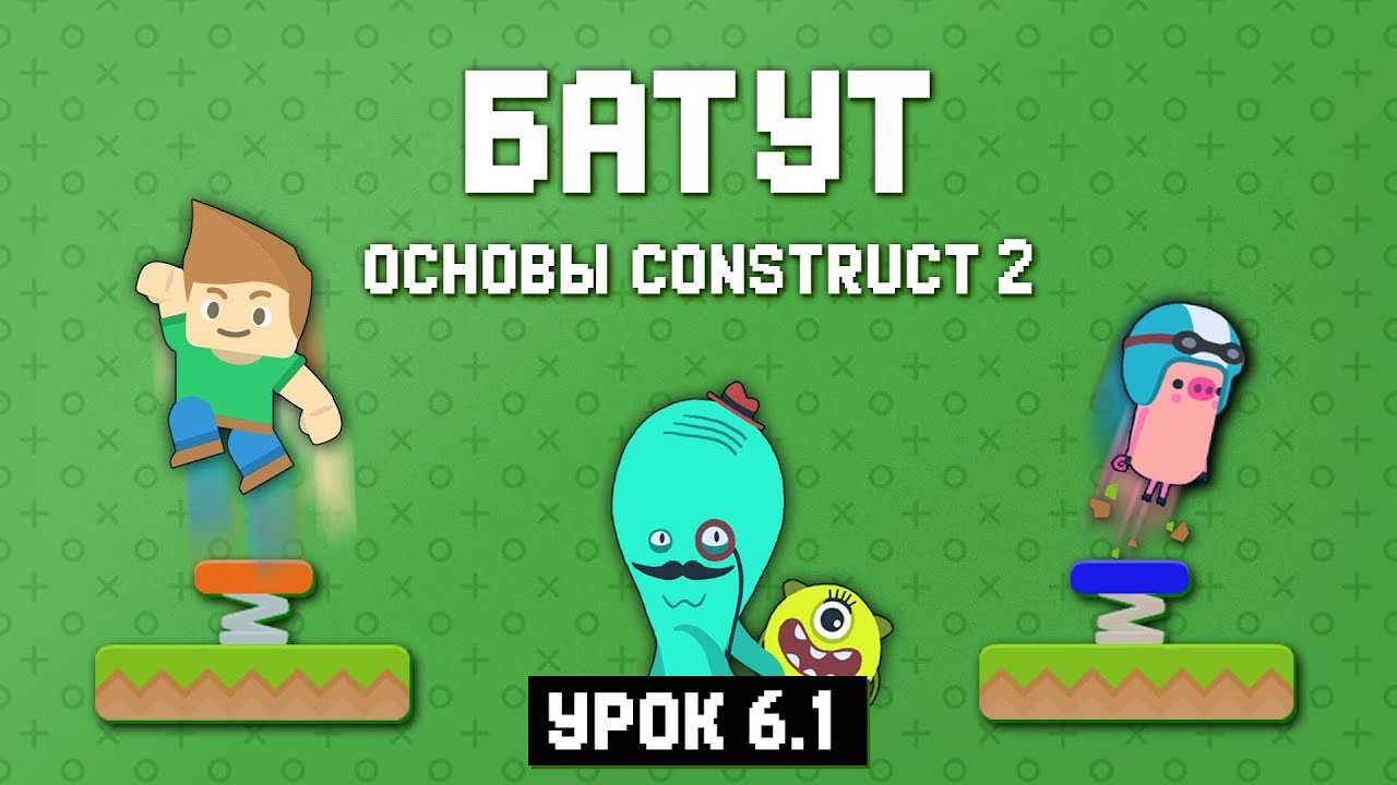 Батут 🦘 Урок 6.1 🚀 Основы Construct 2