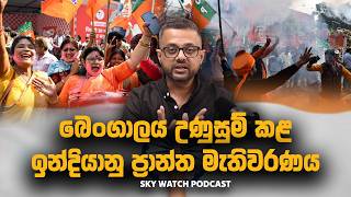 බෙංගාලය උණුසුම් කළ ප්‍රාන්ත මැතිවරණය - Sky Watch Podcast