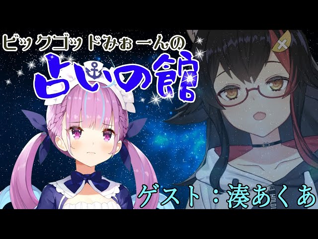 【占いの館】ホロライブ2期生、湊あくあを占います【#大神ミオの占いの館】のサムネイル