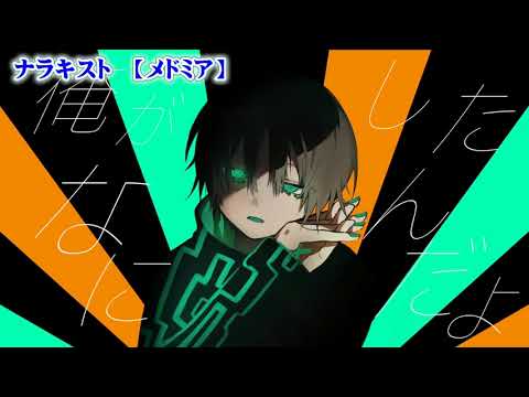 【ニコカラ】ナラキスト【 off vocal -2 】