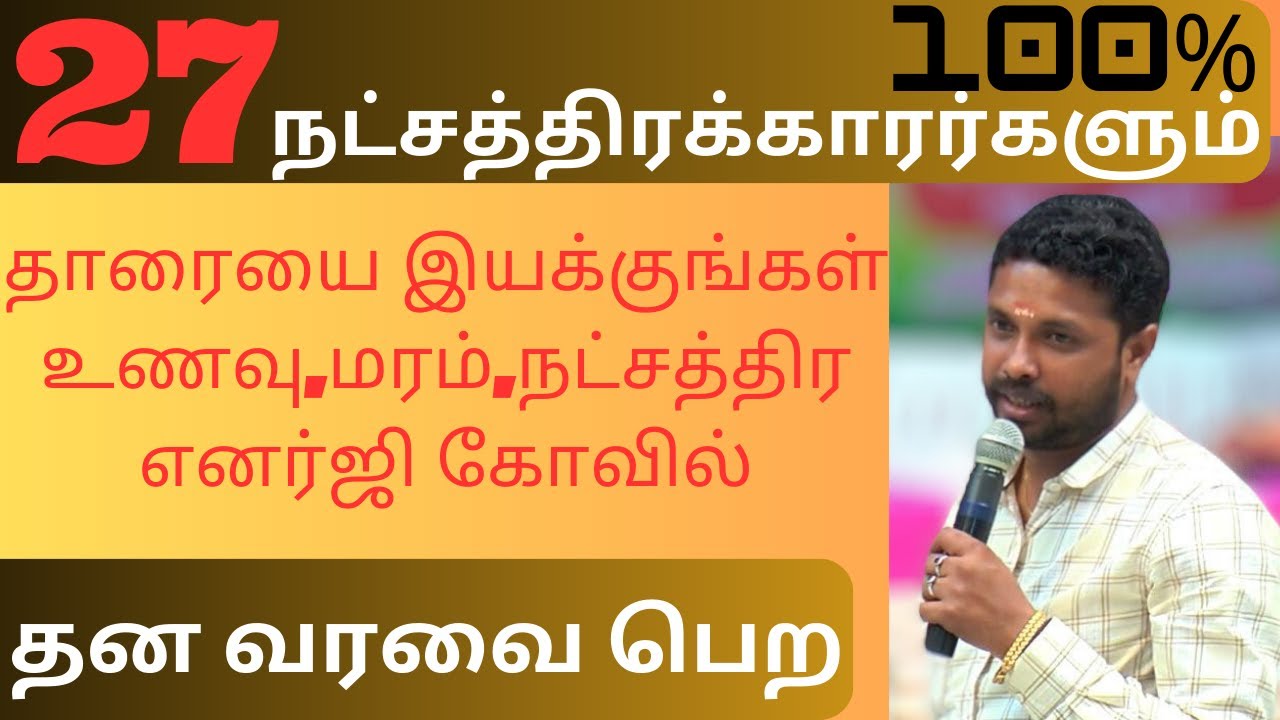 27 நட்சத்திரக்காரர்களும் தன வரவை பெற தாரையை இயக்குங்கள் |வெற்றி உறுதி 100% |#sadhayamstar #astrology