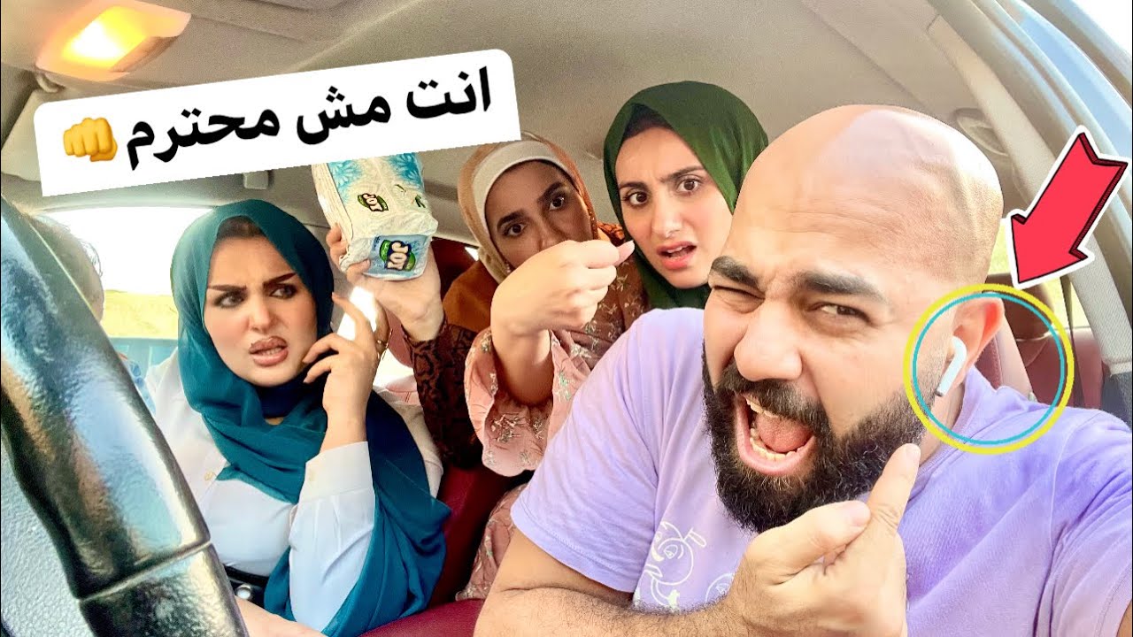 مقلب السماعه اعتديت علي اخوات زوجتي 😱|| انا هوديك ف داهيه 👊