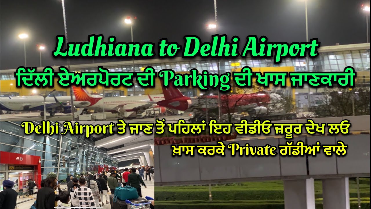 Ludhiana to Delhi Airport | Delhi Airport Parking Scam | ਦਿੱਲੀ ਏਅਰਪੋਰਟ ਦੀ ਖਾਸ ਜਾਣਕਾਰੀ