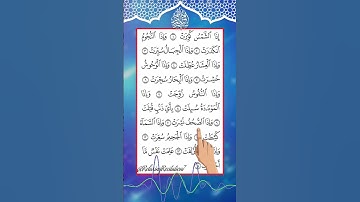 سورة التكوير بصوت خاشع مريح للنفس | تلاوة هادئة تبعث السكينة وتزيل القلق والخوف | Surah At-Takwir