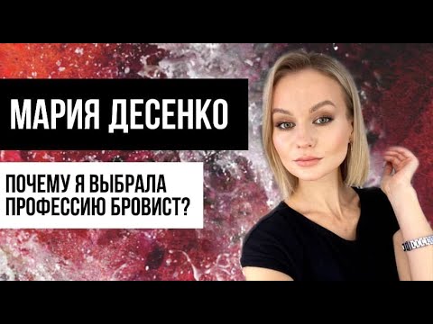 Как стать бровистом? Секреты профессии "Бровист" от владельца студии Марии Десенко. Курсы бровиста.