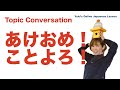 あけましておめでとう！【Intermediate Japanese conversation #18】