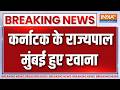 Breaking News : कर्नाटक के राज्यपाल मुंबई हुए रवाना | Karnataka News Updates | CM Siddaramaiah