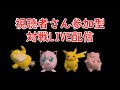【初代ポケモン】視聴者さん参加型LIVE配信！