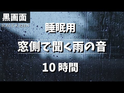 【ぐっすり眠れる】窓側で聞くやさしい雨音 10時間 【黒画面でまぶしくない｜睡眠用BGM】