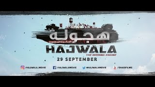 Hajwala_Movie | Official Trailer الإعلان الرسمي التريلر لفيلم هجولة