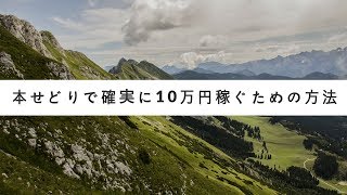 本せどりで毎月確実に10万円稼ぐための方法